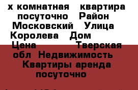 2-х комнатная . квартира посуточно › Район ­ Московский › Улица ­ Королева › Дом ­ 14/2 › Цена ­ 1 200 - Тверская обл. Недвижимость » Квартиры аренда посуточно   